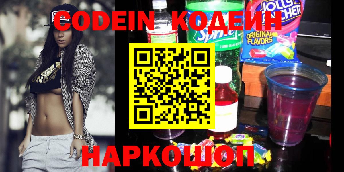 Кодеин напиток Lean (лин)  Вход с VPN  Бор 